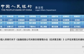 金控关联交易新规来了!央行:防止不当利益输送、风险传染和监管套利(附全文)