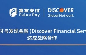 富友支付与Discover® 达成合作，全新外卡收单服务上线