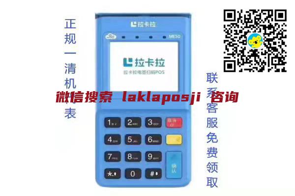 <a href="https://www.lr51.cn/204.html" target="_blank">拉卡拉POS机</a>费率你了解多少？